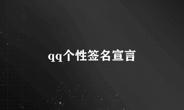 qq个性签名宣言