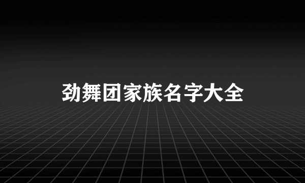 劲舞团家族名字大全