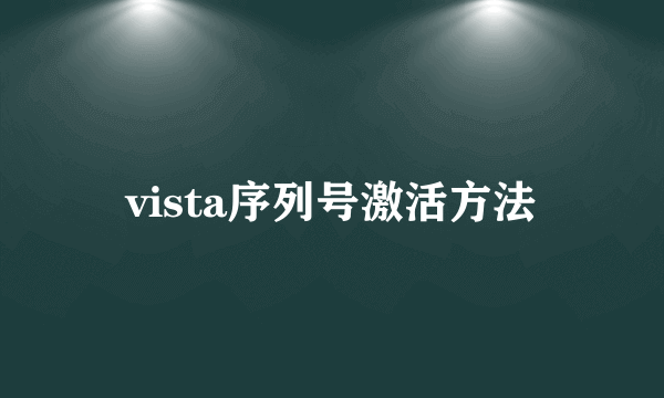 vista序列号激活方法