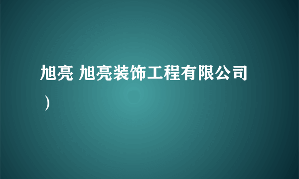 旭亮 旭亮装饰工程有限公司）