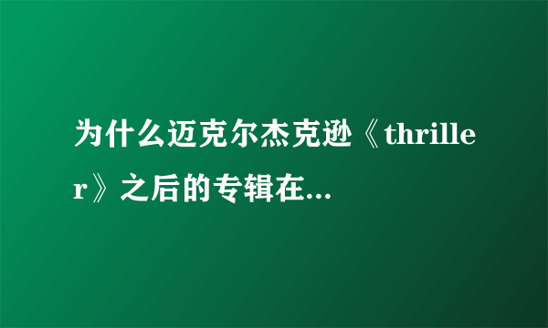 为什么迈克尔杰克逊《thriller》之后的专辑在格莱美的认可度不高？