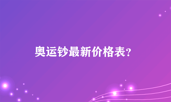 奥运钞最新价格表？