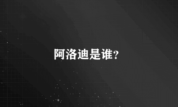 阿洛迪是谁？