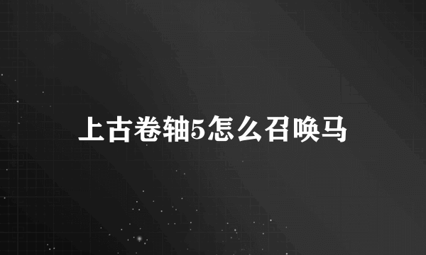 上古卷轴5怎么召唤马