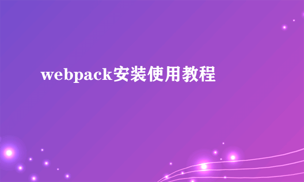 webpack安装使用教程