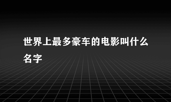 世界上最多豪车的电影叫什么名字