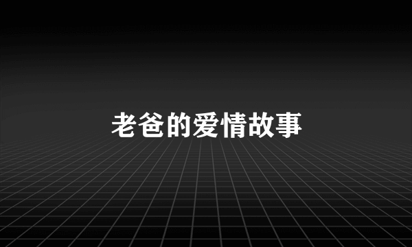 老爸的爱情故事