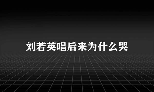 刘若英唱后来为什么哭