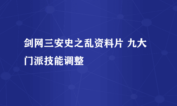 剑网三安史之乱资料片 九大门派技能调整