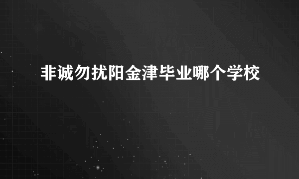 非诚勿扰阳金津毕业哪个学校