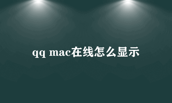 qq mac在线怎么显示