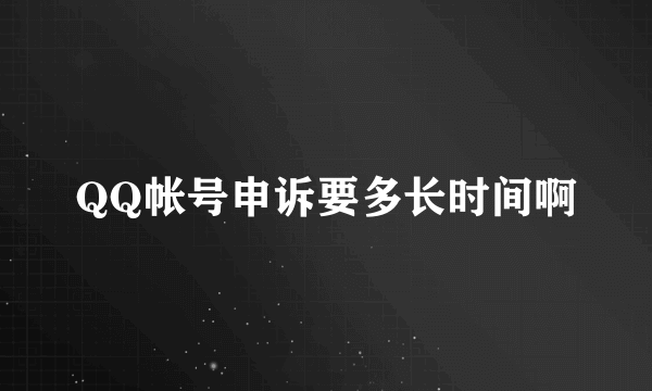 QQ帐号申诉要多长时间啊