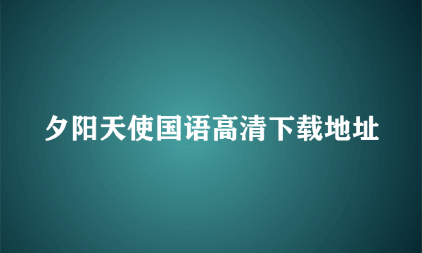 夕阳天使国语高清下载地址