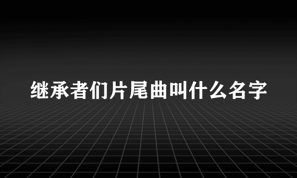 继承者们片尾曲叫什么名字