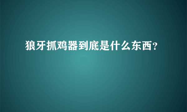 狼牙抓鸡器到底是什么东西？