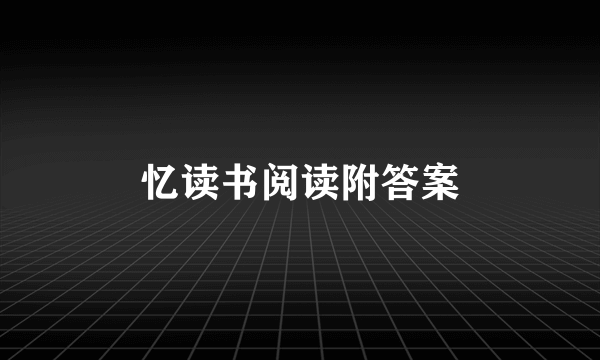 忆读书阅读附答案