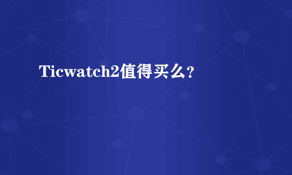 Ticwatch2值得买么？