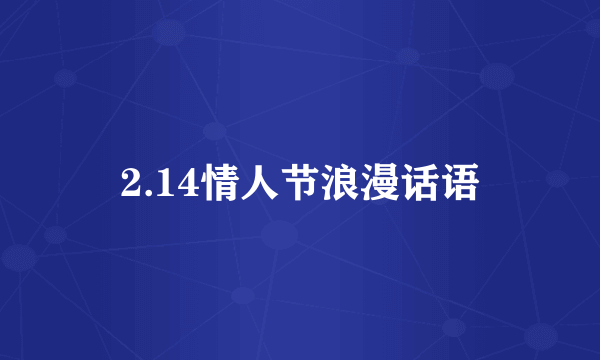 2.14情人节浪漫话语