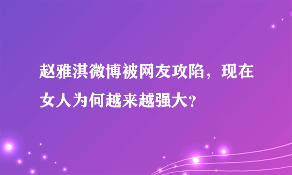 赵雅淇微博被网友攻陷，现在女人为何越来越强大？