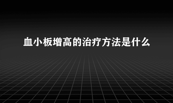 血小板增高的治疗方法是什么