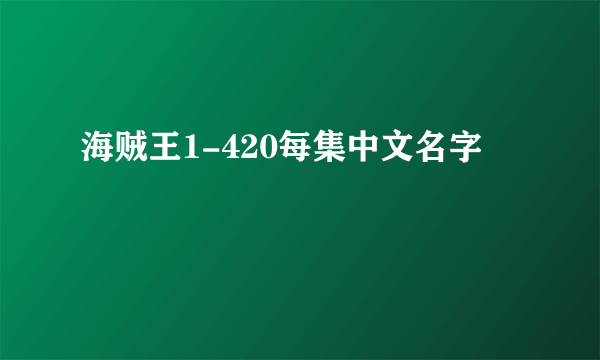 海贼王1-420每集中文名字