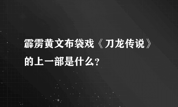 霹雳黄文布袋戏《刀龙传说》的上一部是什么？