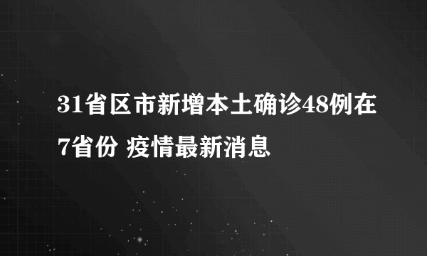 31省区市新增本土确诊48例在7省份 疫情最新消息