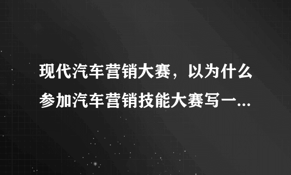 现代汽车营销大赛，以为什么参加汽车营销技能大赛写一段风采展示