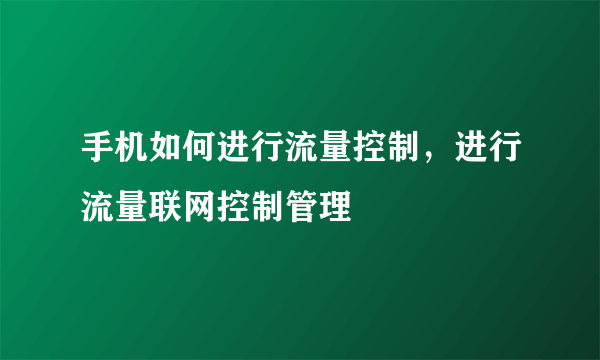 手机如何进行流量控制，进行流量联网控制管理