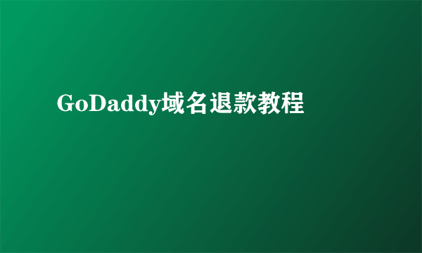 GoDaddy域名退款教程