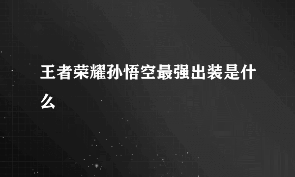 王者荣耀孙悟空最强出装是什么