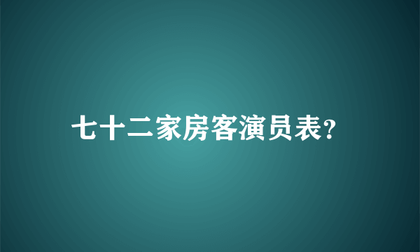 七十二家房客演员表？