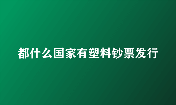 都什么国家有塑料钞票发行