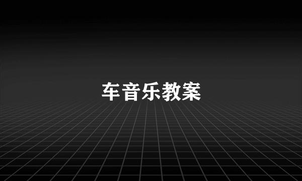 车音乐教案