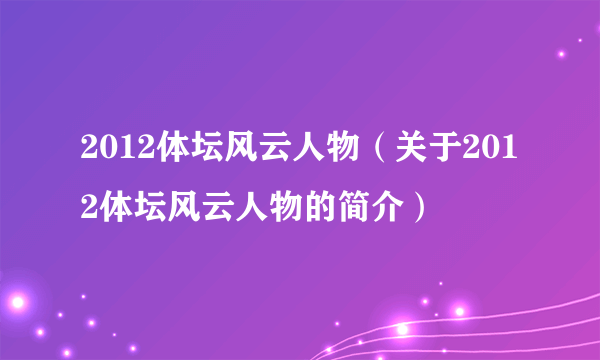 2012体坛风云人物（关于2012体坛风云人物的简介）