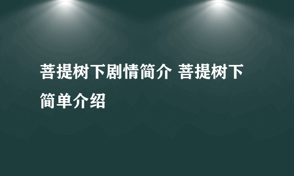 菩提树下剧情简介 菩提树下简单介绍