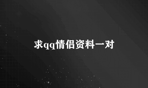 求qq情侣资料一对