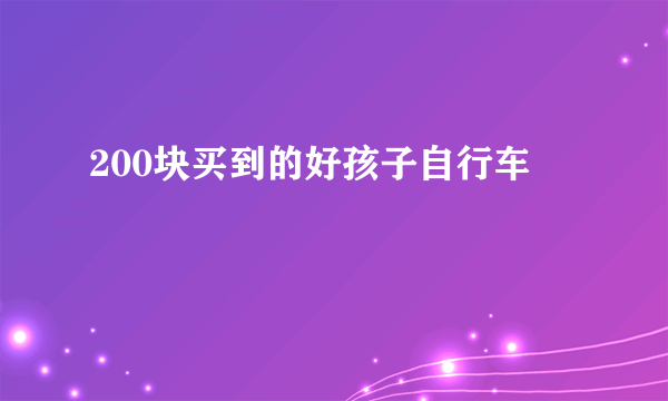 200块买到的好孩子自行车