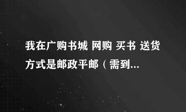 我在广购书城 网购 买书 送货方式是邮政平邮（需到邮局自提） 怎么它说要携带通知单 ？我没有通知啊