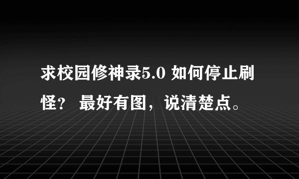 求校园修神录5.0 如何停止刷怪？ 最好有图，说清楚点。