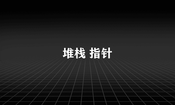 堆栈 指针