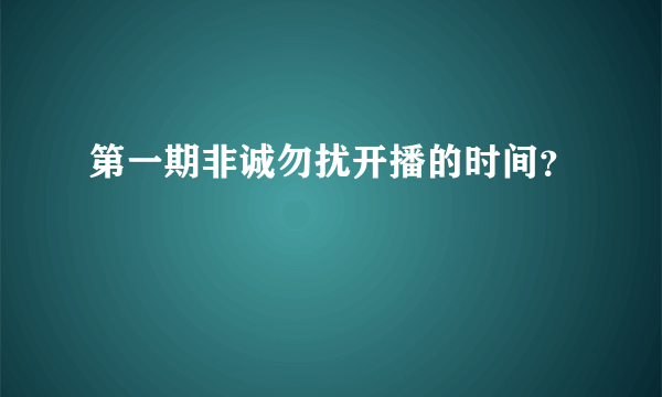 第一期非诚勿扰开播的时间？