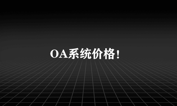 OA系统价格！