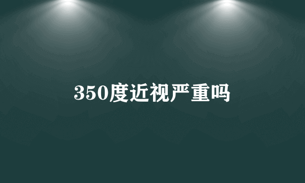 350度近视严重吗