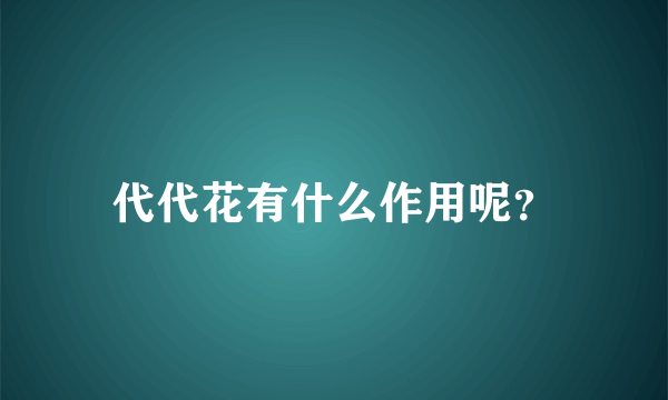 代代花有什么作用呢？