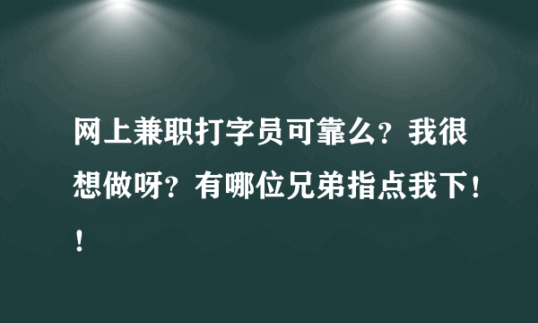 网上兼职打字员可靠么？我很想做呀？有哪位兄弟指点我下！！