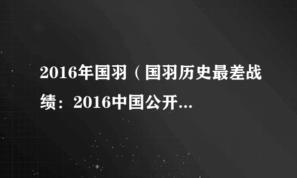 2016年国羽（国羽历史最差战绩：2016中国公开赛一冠未得）