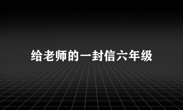 给老师的一封信六年级