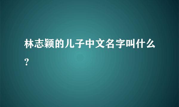 林志颖的儿子中文名字叫什么？