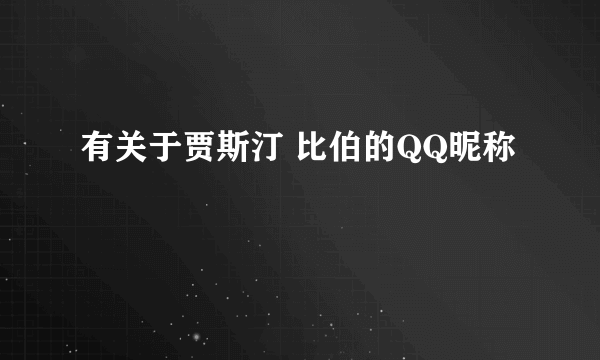 有关于贾斯汀 比伯的QQ昵称